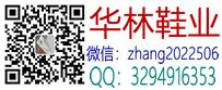华林鞋业 华林鞋业
