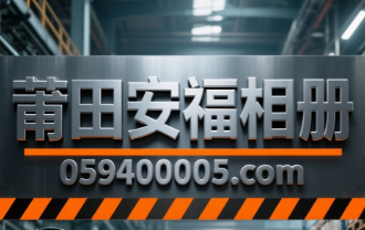 莆田安福相册
